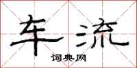 范連陞車流隸書怎么寫
