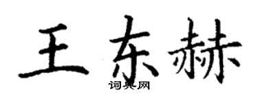 丁謙王東赫楷書個性簽名怎么寫