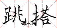 駱恆光跳搭楷書怎么寫