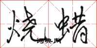 駱恆光燒蠟行書怎么寫