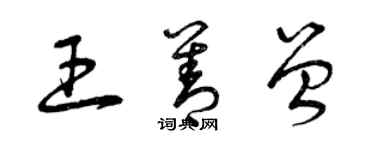 曾慶福王善曾草書個性簽名怎么寫