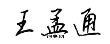 王正良王孟通行書個性簽名怎么寫