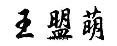 胡問遂王盟萌行書個性簽名怎么寫