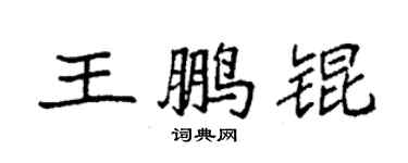 袁強王鵬錕楷書個性簽名怎么寫