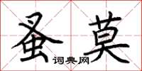 荊霄鵬蚤莫楷書怎么寫