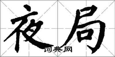 翁闓運夜局楷書怎么寫