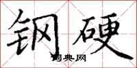 丁謙鋼硬楷書怎么寫
