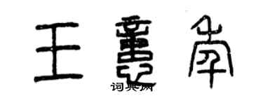 曾慶福王憶年篆書個性簽名怎么寫