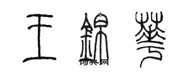 陳墨王錦華篆書個性簽名怎么寫