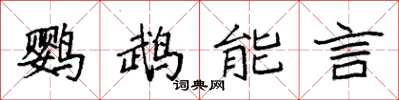 袁強鸚鵡能言楷書怎么寫