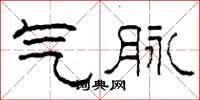 柯春海氣脈隸書怎么寫