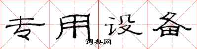 范連陞專用設備隸書怎么寫