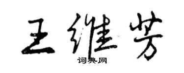 曾慶福王維芳行書個性簽名怎么寫