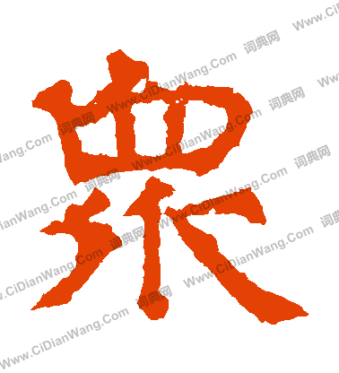 華山神廟碑寫的眾