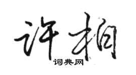 駱恆光許柏行書個性簽名怎么寫