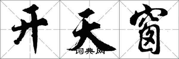 胡問遂開天窗行書怎么寫