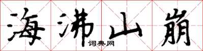 周炳元海沸山崩楷書怎么寫