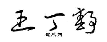 曾慶福王丁靜草書個性簽名怎么寫