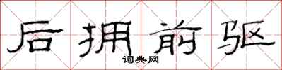 范連陞後擁前驅隸書怎么寫