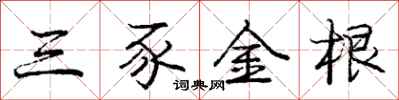 龐中華三豕金根行書怎么寫