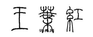 陳墨王葉紅篆書個性簽名怎么寫