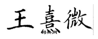 丁謙王熹微楷書個性簽名怎么寫