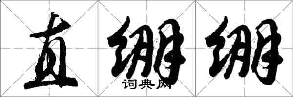 胡問遂直繃繃行書怎么寫