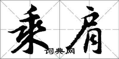 胡問遂乘肩行書怎么寫