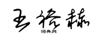 朱錫榮王裕赫草書個性簽名怎么寫