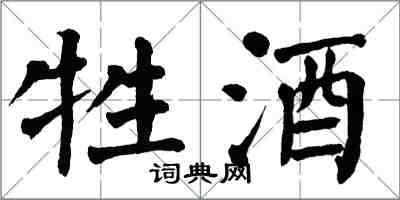 翁闓運牲酒楷書怎么寫