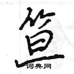 王旻寫的硬筆行書笪