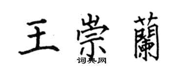何伯昌王崇蘭楷書個性簽名怎么寫
