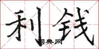 駱恆光利錢楷書怎么寫