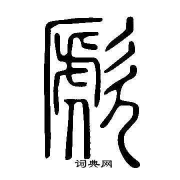 說文解字寫的歋