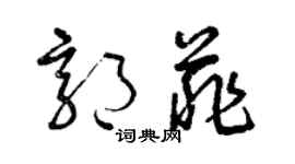 曾慶福郭菲草書個性簽名怎么寫