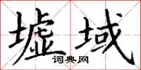丁謙墟域楷書怎么寫