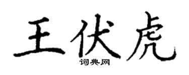 丁謙王伏虎楷書個性簽名怎么寫