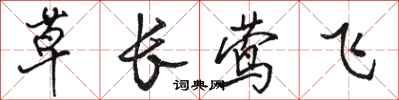 駱恆光草長鶯飛行書怎么寫