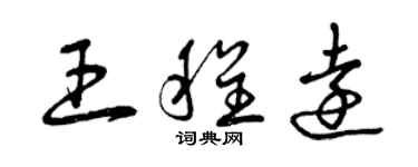 曾慶福王程遠草書個性簽名怎么寫