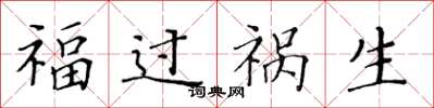 黃華生福過禍生楷書怎么寫