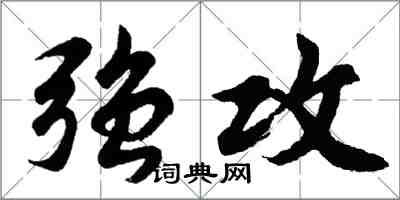 胡問遂強攻行書怎么寫