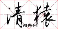 清交素友的意思_清交素友的解釋_國語詞典