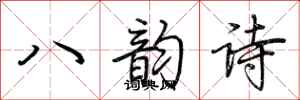 荊霄鵬八韻詩行書怎么寫