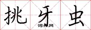 荊霄鵬挑牙蟲楷書怎么寫