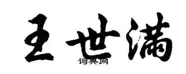 胡問遂王世滿行書個性簽名怎么寫