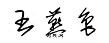 朱錫榮王燕魯草書個性簽名怎么寫