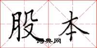 田英章股本楷書怎么寫