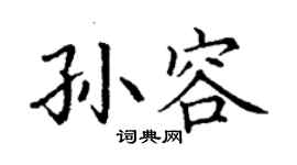 丁謙孫容楷書個性簽名怎么寫