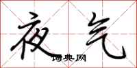 荊霄鵬夜氣行書怎么寫