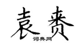 丁謙袁賚楷書個性簽名怎么寫